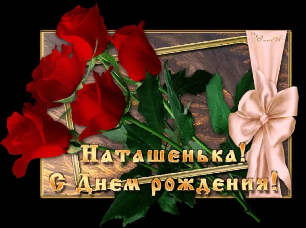 С днем рождения