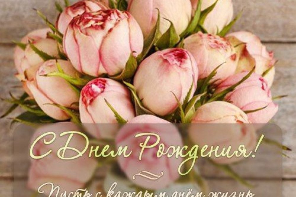 Пожелания на день рождения