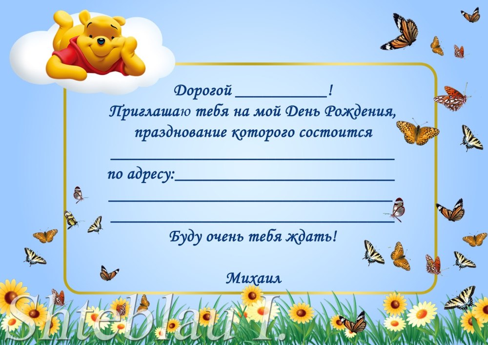 Приглашение на день рождения