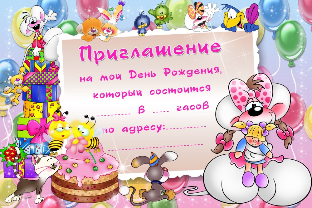 Приглашение на день рождения