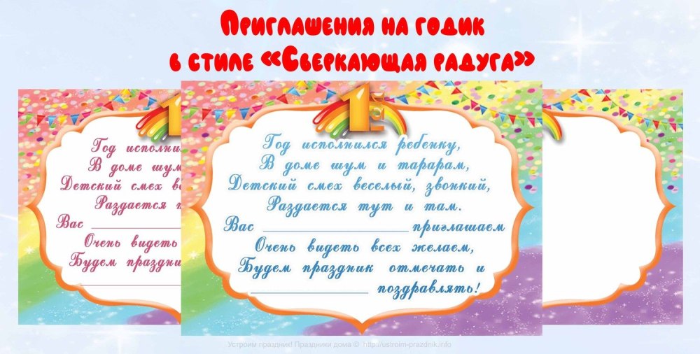 Пригласительные на годик