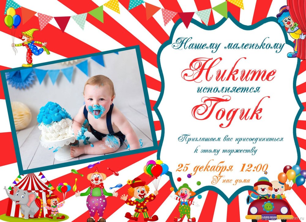 Пригласительные на день рождения годик