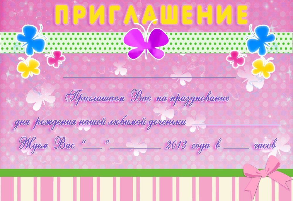 Приглашение на день рождения