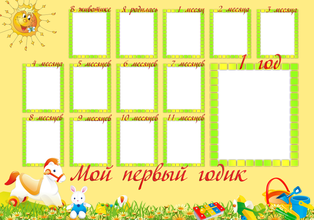 Плакат мой первый годик