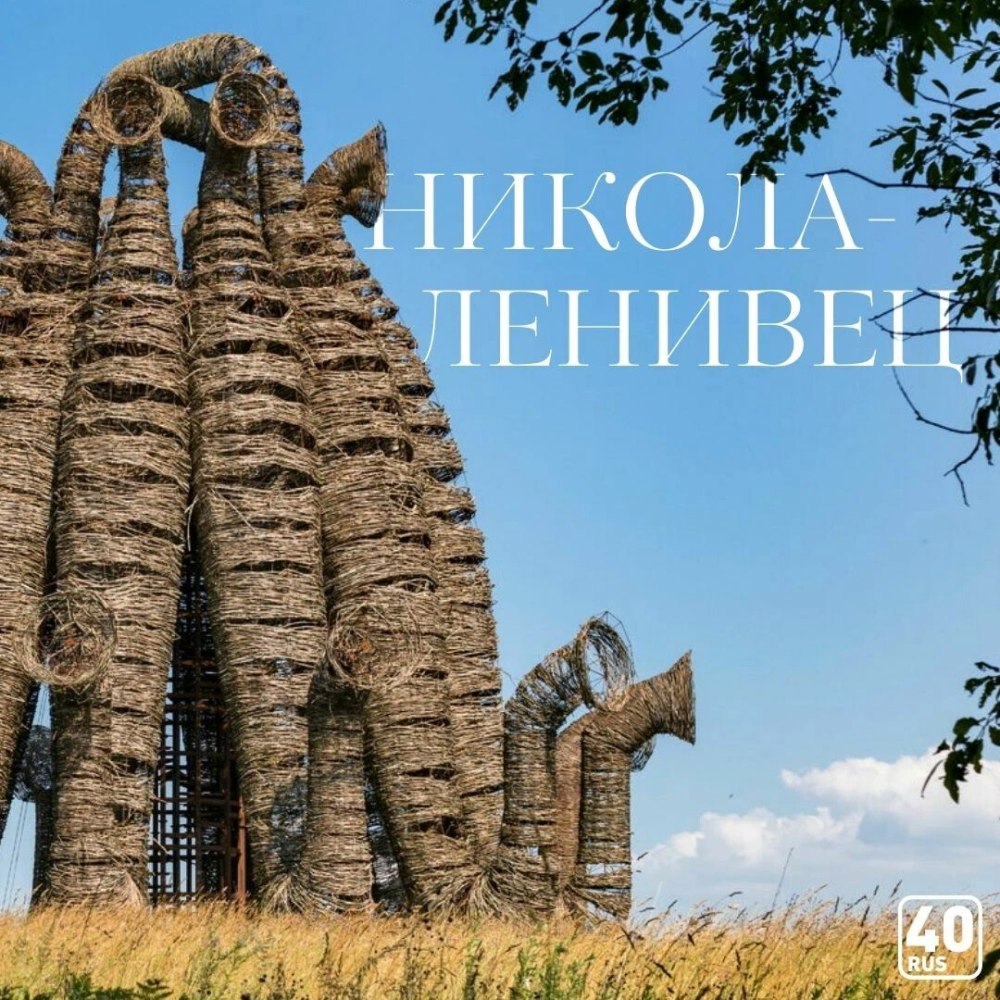 Парк Никола-Ленивец Калужская область