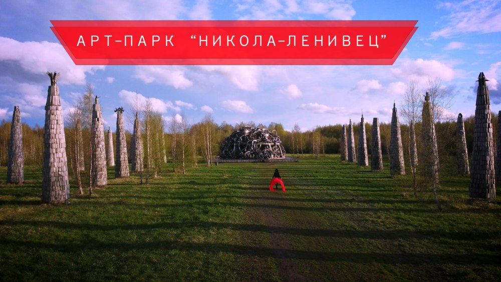 Архстояние Никола Ленивец