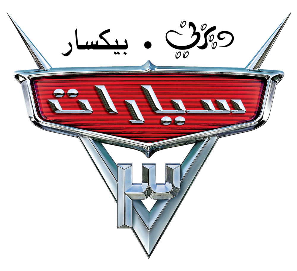 Тачки 3 лого
