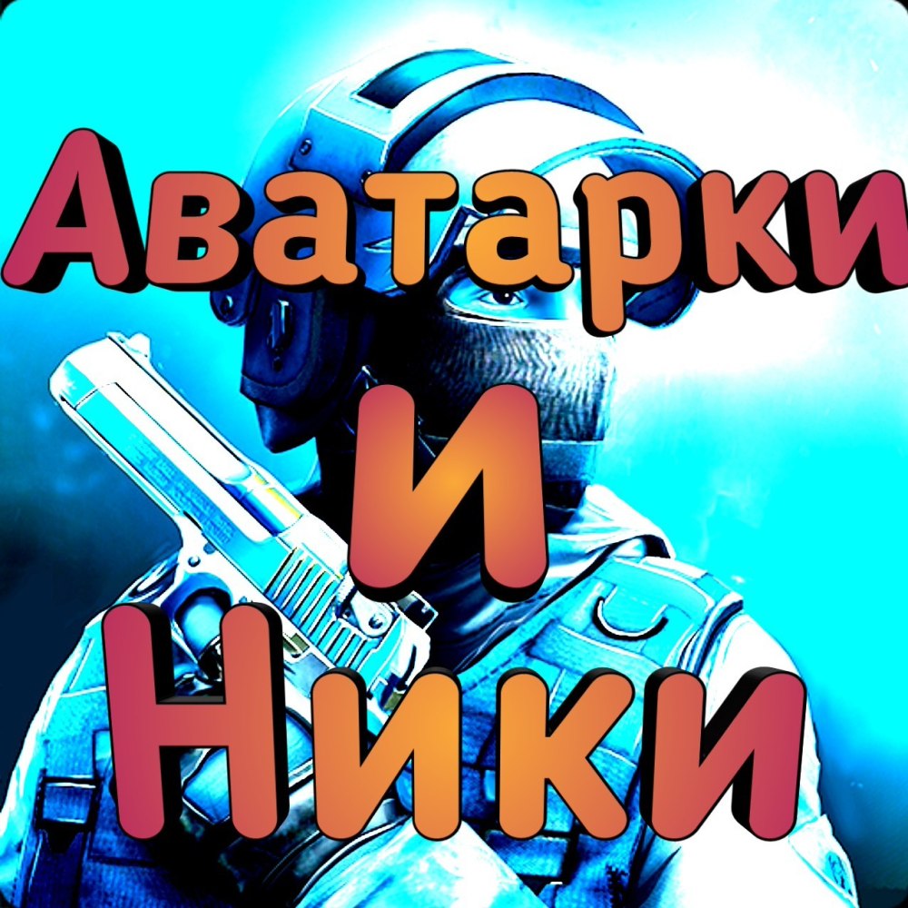 Ники для стандофф