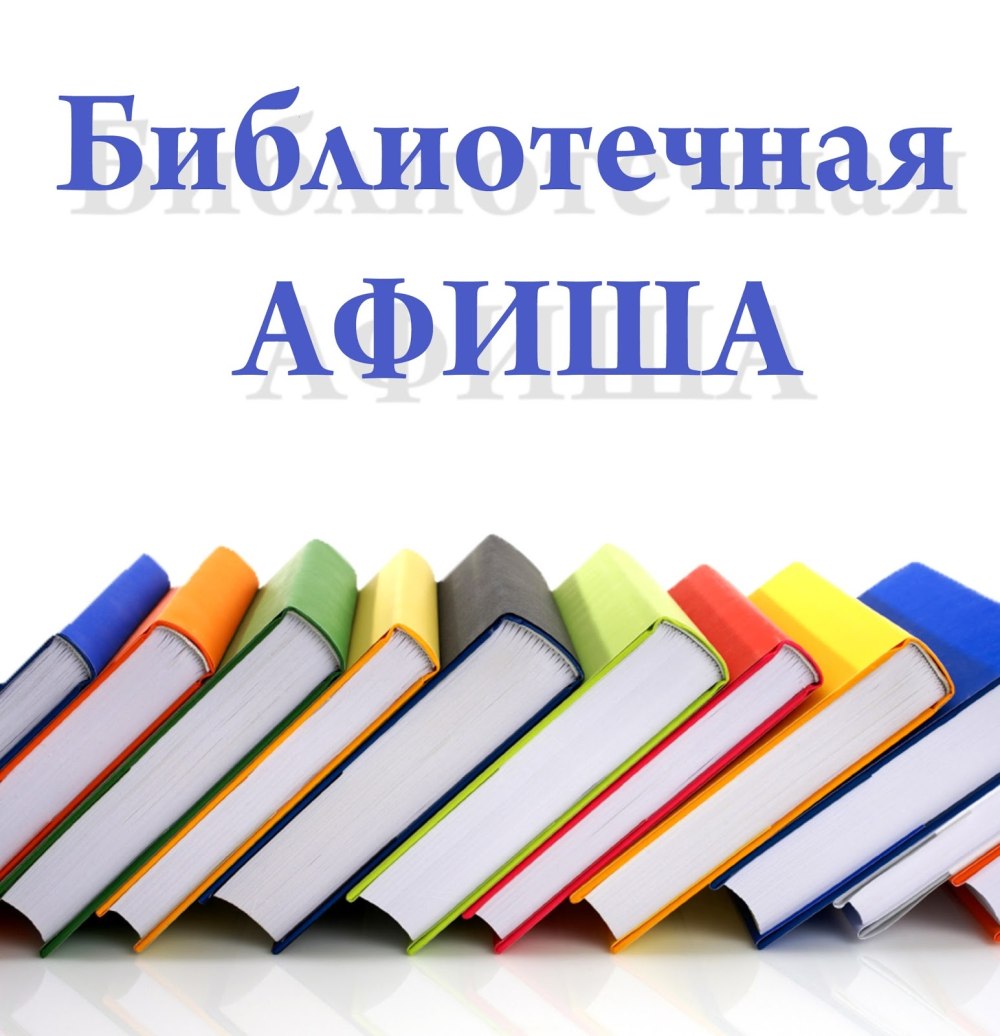 Библиотечная афиша