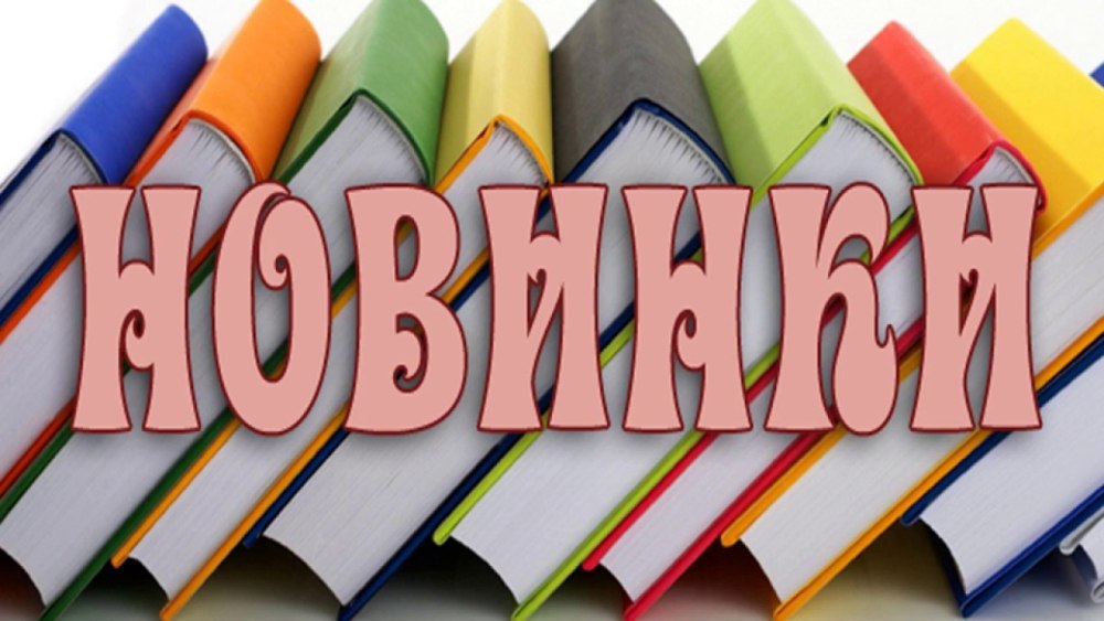 Новые книги надпись