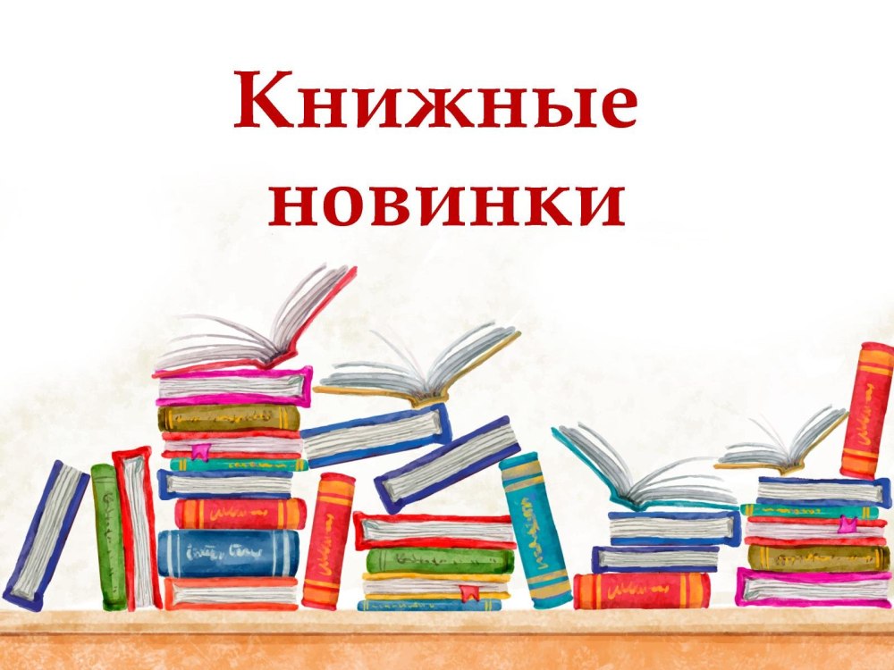 Знакомьтесь новые книги