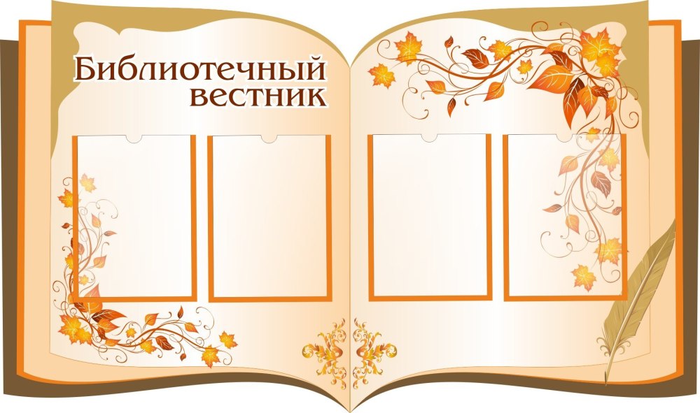 Стенды для школьной библиотеки