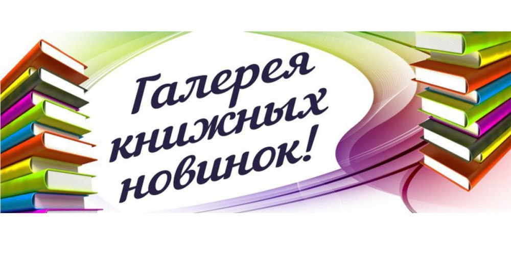 Новые книги Заголовок