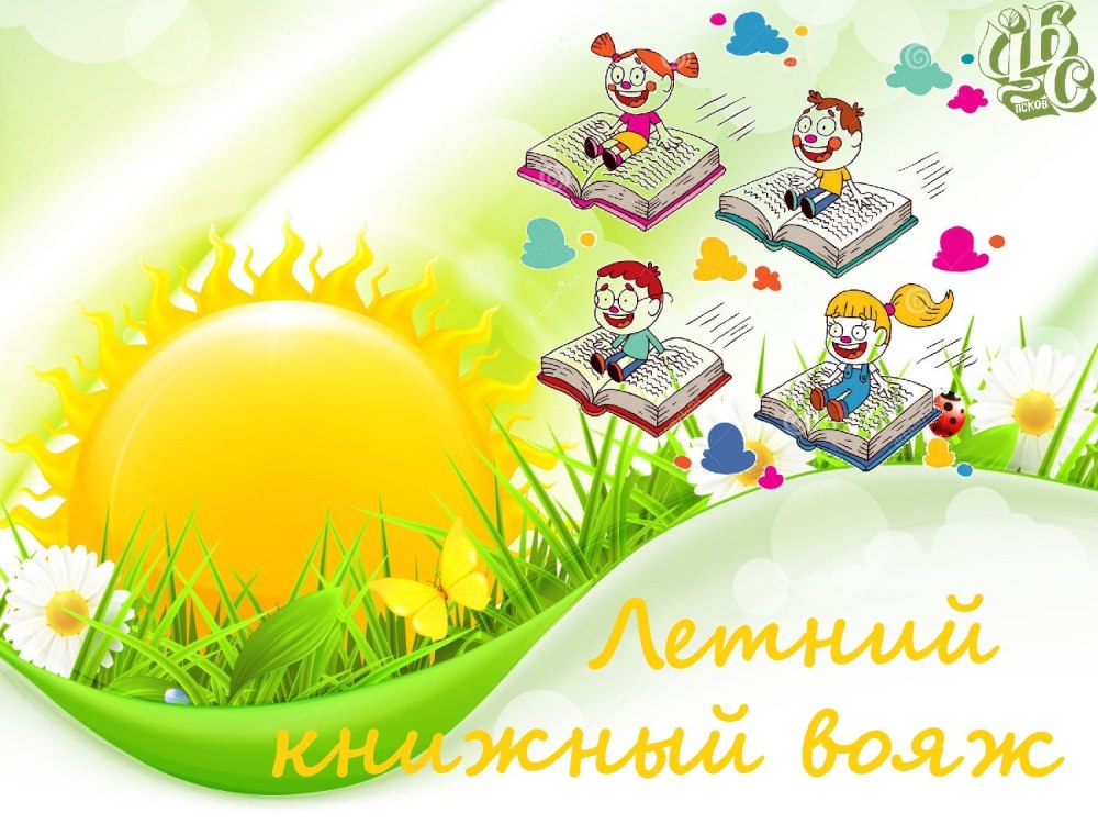 Летнее чтение в библиотеке