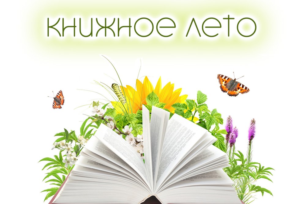 Лето с книгой