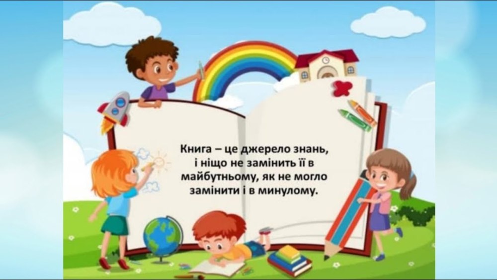 Рамка для детской библиотеки