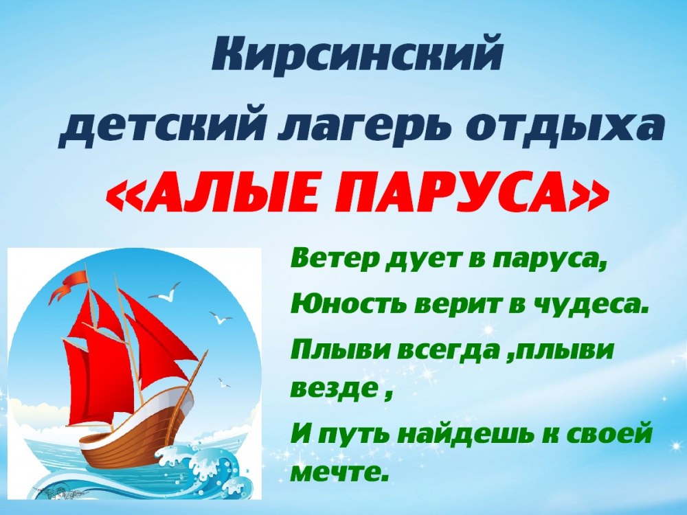 Летний лагерь Алые паруса