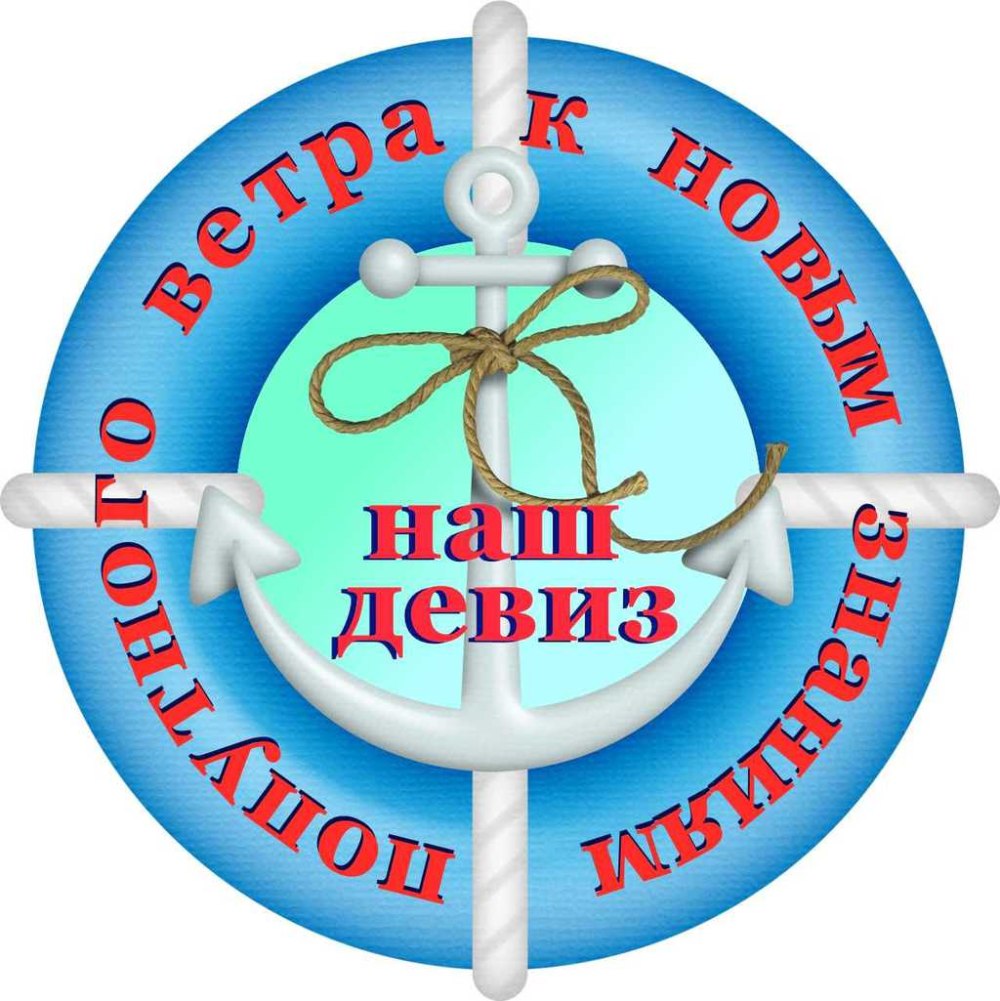 Названия и девизы на морскую тематику