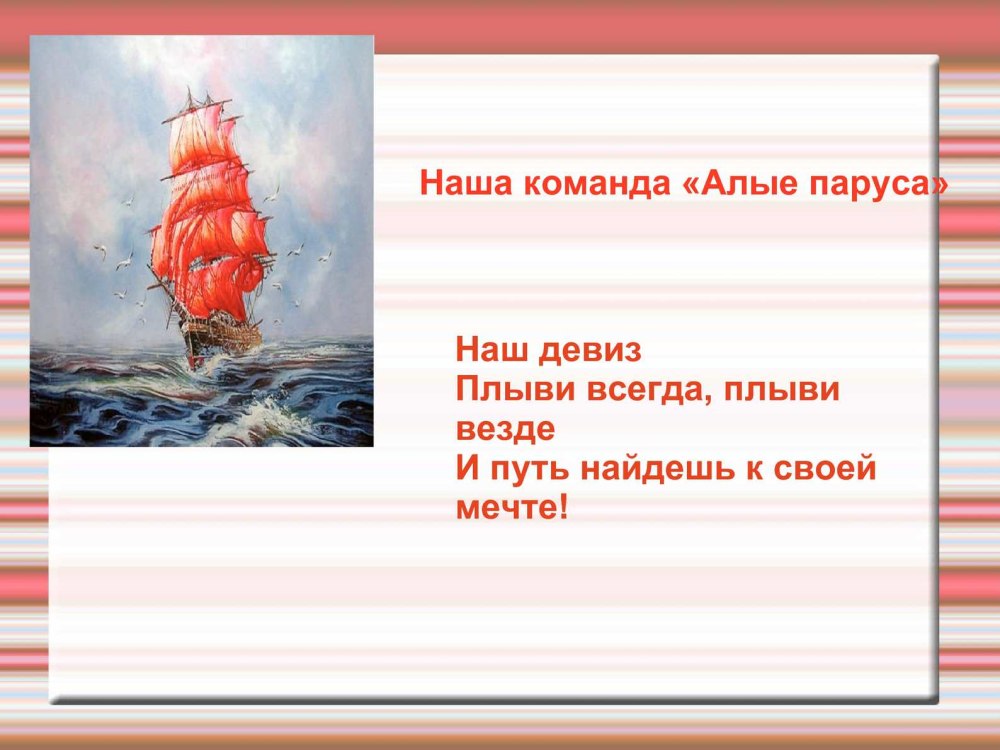 Девиз отряда Алые паруса