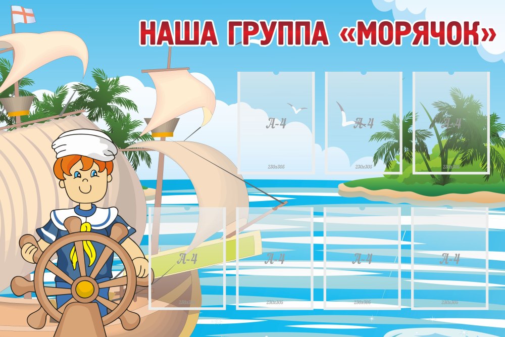 Девиз на морскую тематику