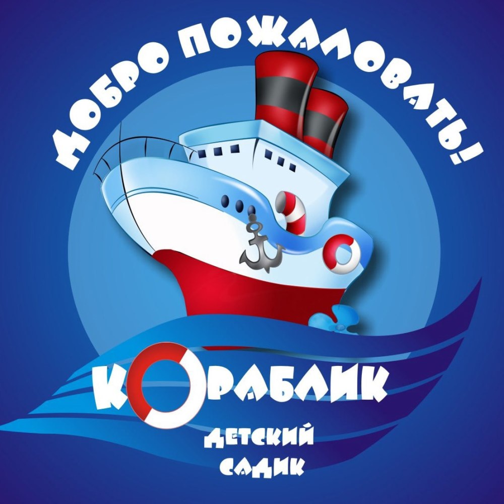 Группа кораблик