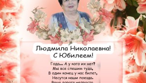 Людмила николаевна с днем рождения