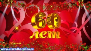 Заставка юбилей
