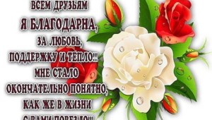Пошаговая инструкция как поблагодарить друзей за поздравления