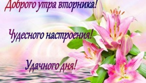 Открытки удачного вторника и хорошего настроения