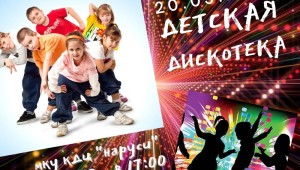Приглашаем на детскую дискотеку
