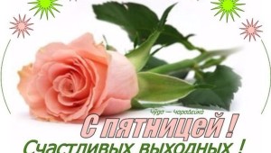 Прекрасной пятницы и отличного настроения