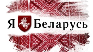 Фон я люблю беларусь