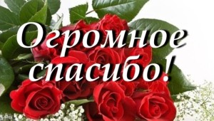 Спасибо большое за поздравления и пожелания