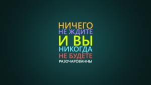 Крутые обои с цитатами