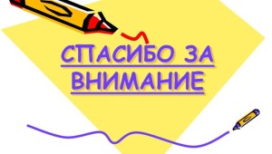 Спасибо за внимание для презентации на белом фоне