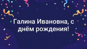 Поздравления с днем рождения галина ивановна