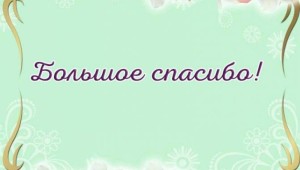 Слова благодарности за поздравления с днем рождения друзьям в одноклассниках