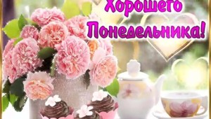Чудесного начала недели