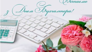 Открытка главному бухгалтеру с днем рождения