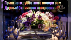 Доброго осеннего субботнего вечера и хорошего настроения