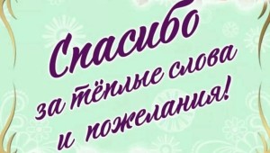 Спасибо моим друзьям за поздравления с днем рождения в стихах