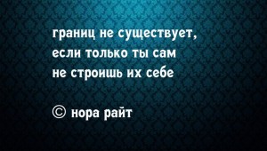 Цитаты со смыслом на обои