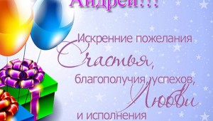 С днем рождения андрей открытки мужчине пожеланиями