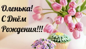 С днем рождения оля в стихах