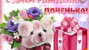 Поздравить маму девочки с днем рождения