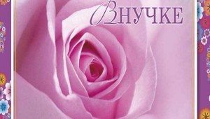 Открытки с днем рождения внучке
