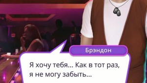 Какая фамилия у брендона из клуба романтики