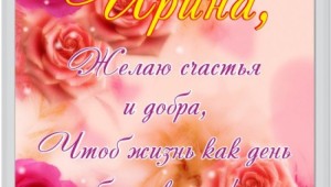 Поздравление с днем рождения ирине в стихах красивые на открытке