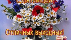 Открытки отличной пятницы хорошего дня