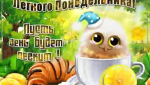 Осеннего понедельника доброе утро